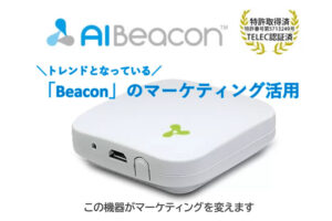 「AIBeacon」販売パートナー募集