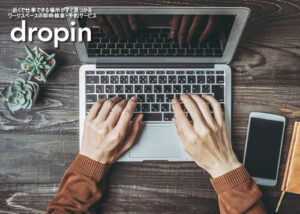 「Dropin」販売代理店募集のイメージ