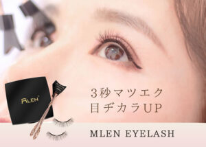 【募集終了】「MLEN EYELASH」販売代理店募集のイメージ
