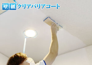 「クロスクリアバリアコート」加盟店募集のイメージ