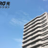 【募集終了】「NURO光forマンション M2」販売代理店募集のイメージ