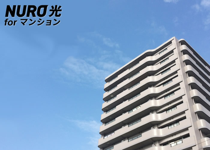 「NURO光forマンション M2」販売代理店募集