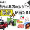 「和歌山レシートキャンペーン」営業代理店募集のイメージ
