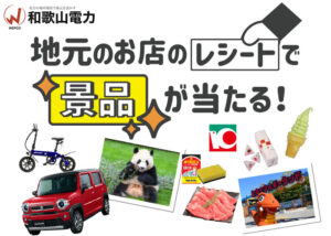 「和歌山レシートキャンペーン」営業代理店募集のイメージ