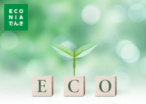 【募集終了】「エコニアでんき」販売パートナー募集のイメージ