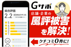 売上の70％が報酬の高収益モデル！Google口コミ削除サービス！「Gサポ」販売代理店募集のイメージ