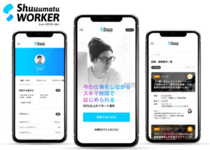 「シューマツワーカー」アライアンス募集のイメージ