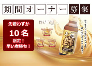 「バズビート」期間オーナー募集のイメージ