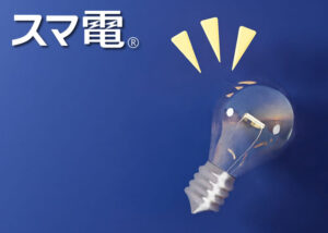 「スマ電」販売代理店募集のイメージ