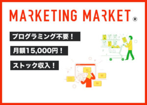 「MARKETING MARKET」販売パートナー募集のイメージ