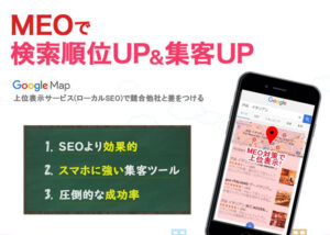 「MEO対策サービス」販売代理店募集のイメージ