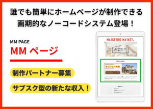 「MMページ」制作パートナー募集のイメージ