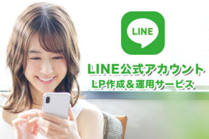【募集終了】「LINEボットシステム」販売パートナー募集のイメージ
