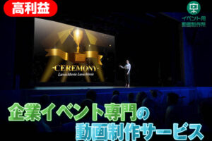「イベント用動画制作サービス」販売パートナー募集のイメージ