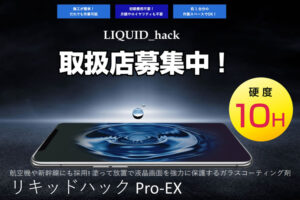 「リキッドハック Pro-EX」販売代理店募集のイメージ