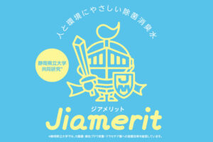 「ジアメリット除菌消臭水」販売代理店募集のイメージ