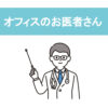 「オフィスのお医者さん」販売パートナー募集のイメージ