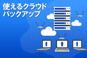 「使えるクラウドバックアップ」販売代理店募集のイメージ