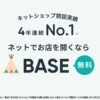 「BASE」オフィシャルパートナー募集のイメージ