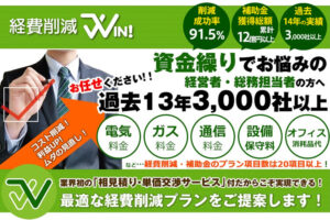 「経費削減・補助金 WIN！」加盟店募集のイメージ
