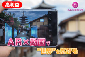 「AR動画制作サービス」販売パートナー募集のイメージ