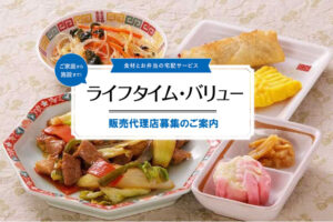 「お弁当・食材宅配サービス」販売代理店募集のイメージ