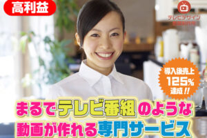 「テレビデザイン動画制作サービス」販売パートナー募集のイメージ