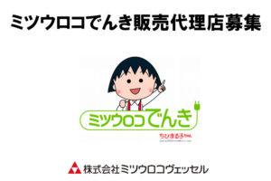 「ミツウロコでんき」販売代理店募集のイメージ