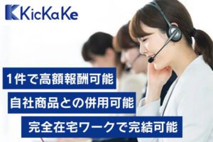 「KicKaKe」協力パートナー募集のイメージ