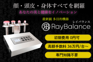 【募集終了】「Ray Balance」販売代理店募集のイメージ