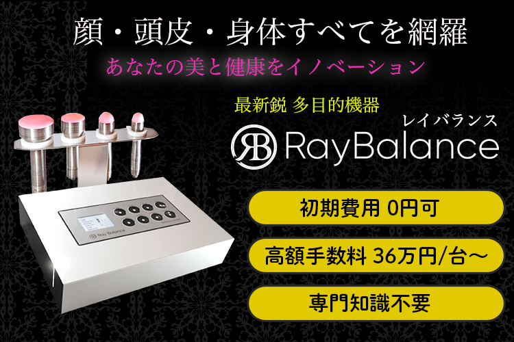 「Ray Balance」販売代理店募集