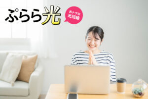 「ぷらら光」販売代理店募集のイメージ