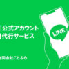 「LINE公式アカウント運用代行サービス」販売代理店募集のイメージ