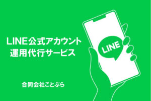 「LINE公式アカウント運用代行サービス」販売代理店募集のイメージ