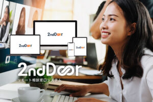 「リモート相談窓口システム 2nd Door」紹介代理店募集のイメージ