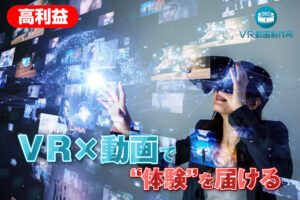 「VR動画制作サービス」販売パートナー募集のイメージ