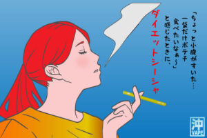 「ダイエットシーシャ/シーシャダイエット」販売代理店募集のイメージ