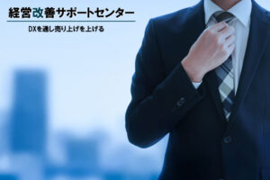 「経営改善サポートセンター」販売代理店募集のイメージ