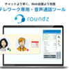 「声のバーチャルオフィス roundz」販売代理店募集のイメージ