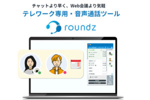 「声のバーチャルオフィス roundz」販売代理店募集のイメージ