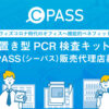 置き型PCR検査キット「C-PASS」販売代理店募集のイメージ