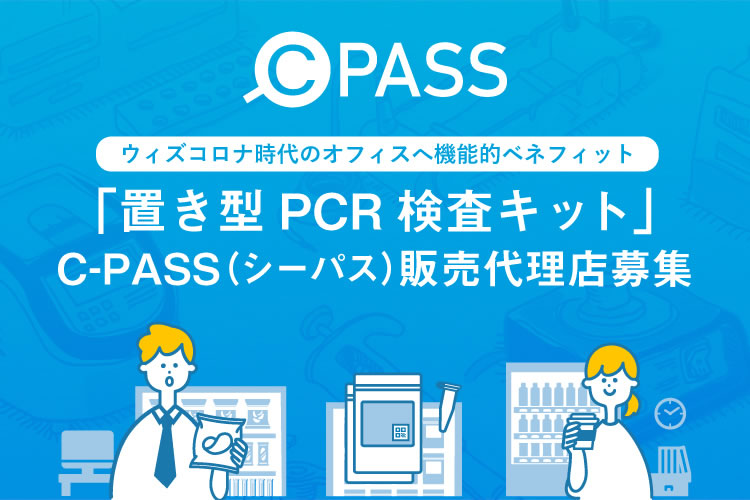 置き型PCR検査キット「C-PASS」販売代理店募集