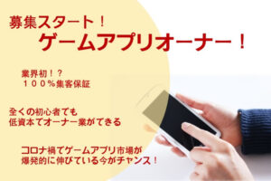 「ゲームアプリオーナーサービス」新規オーナー募集のイメージ