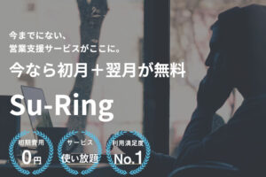【募集終了】「売上倍増ツール Su-Ring」販売代理店募集のイメージ