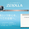 「空間除菌機 ZEROLLA」販売代理店募集のイメージ