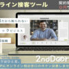 「リモート相談窓口システム 2nd Door」販売代理店募集のイメージ