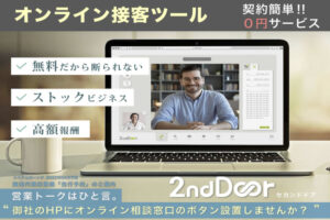 「リモート相談窓口システム 2nd Door」販売代理店募集のイメージ