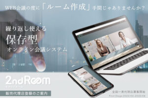 「オンライン会議システム 2nd Room」販売代理店募集のイメージ