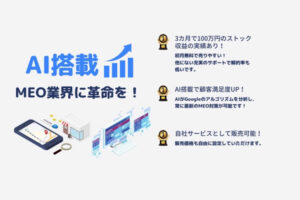 「MEO対策サービス」販売代理店募集のイメージ