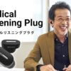 「補聴器 Medical Listening Plug」代理店募集のイメージ